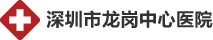 龙岗中心医院