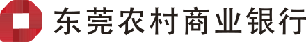 东莞农村商业银行