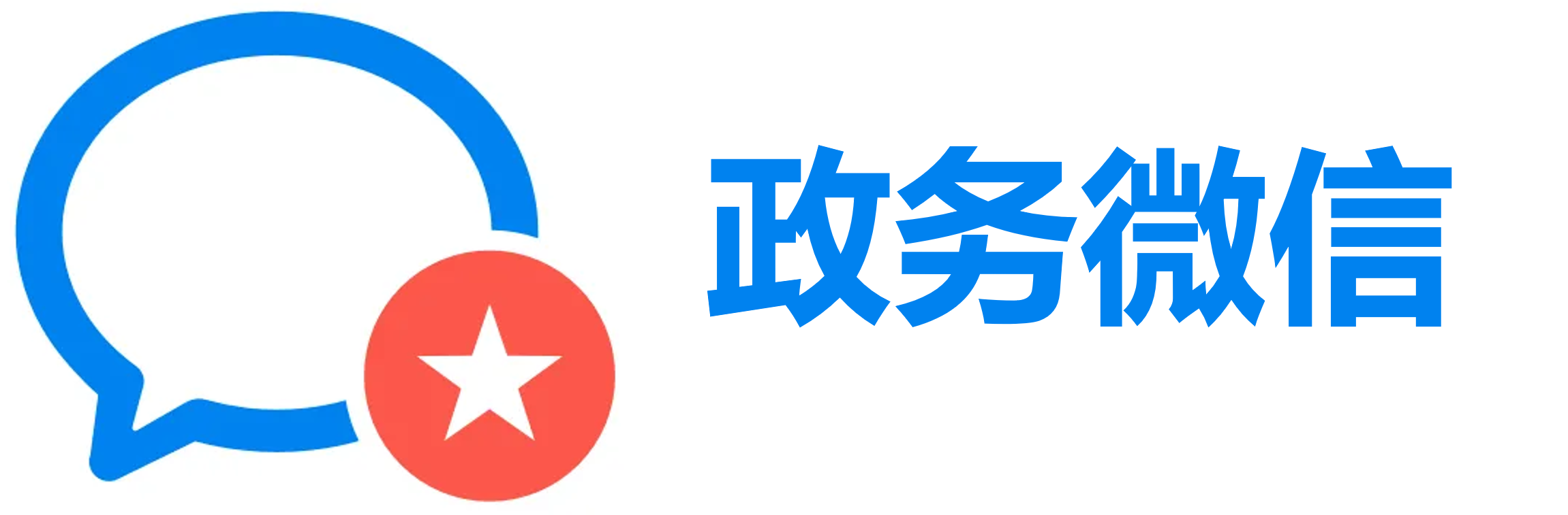 政务微信
