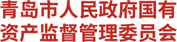 青岛国资委