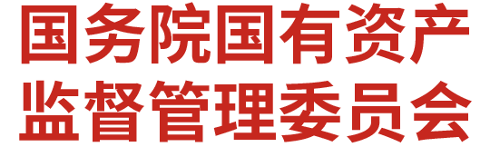国资委
