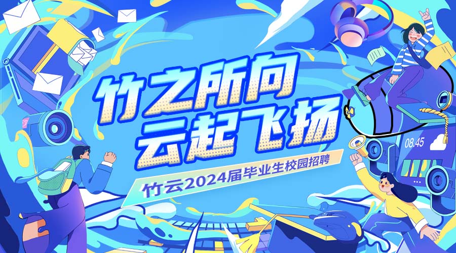 竹之所向，云起飞扬