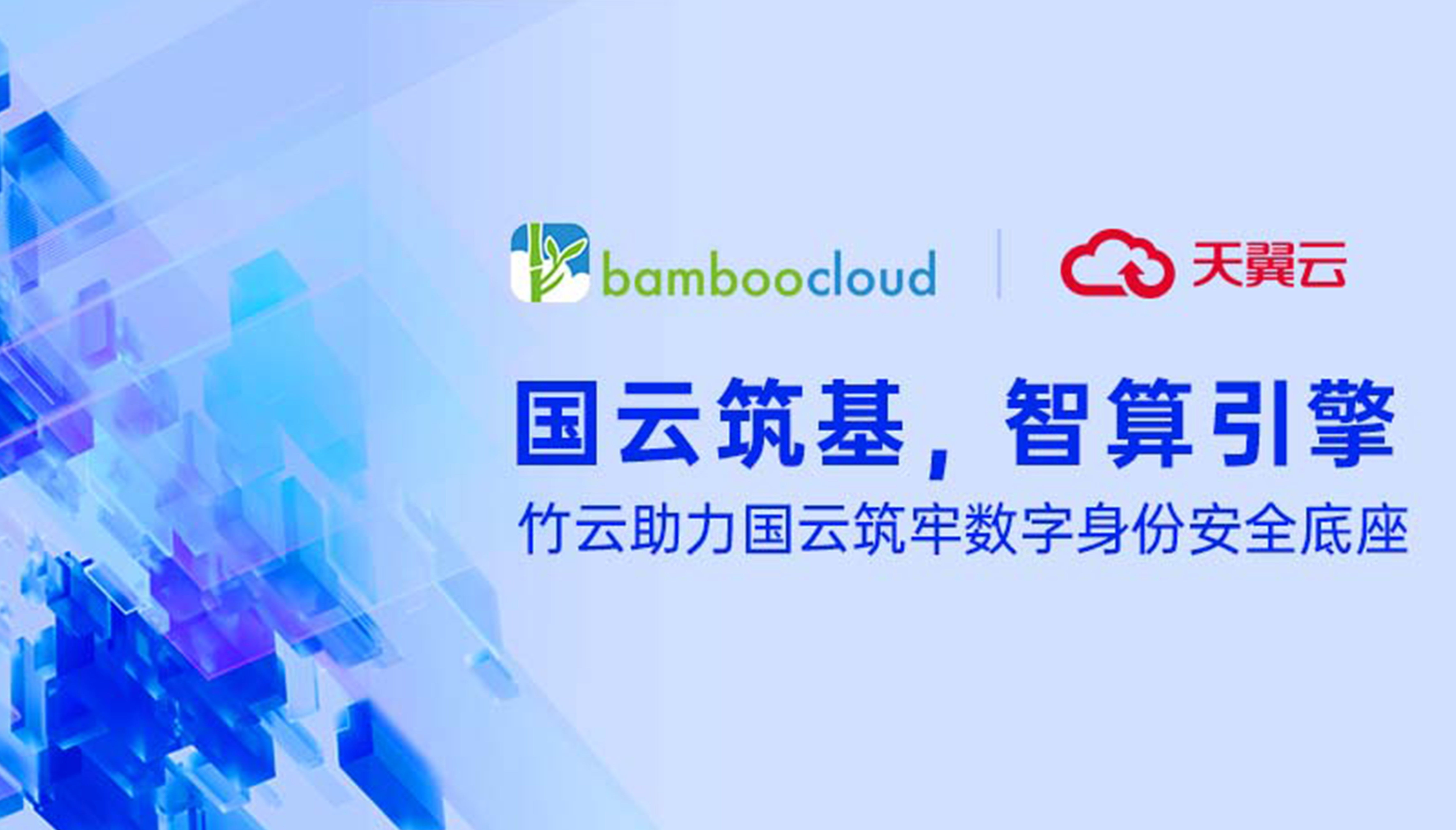 国云筑基，智算引擎 | 竹云助力国云筑牢数字身份安全底座