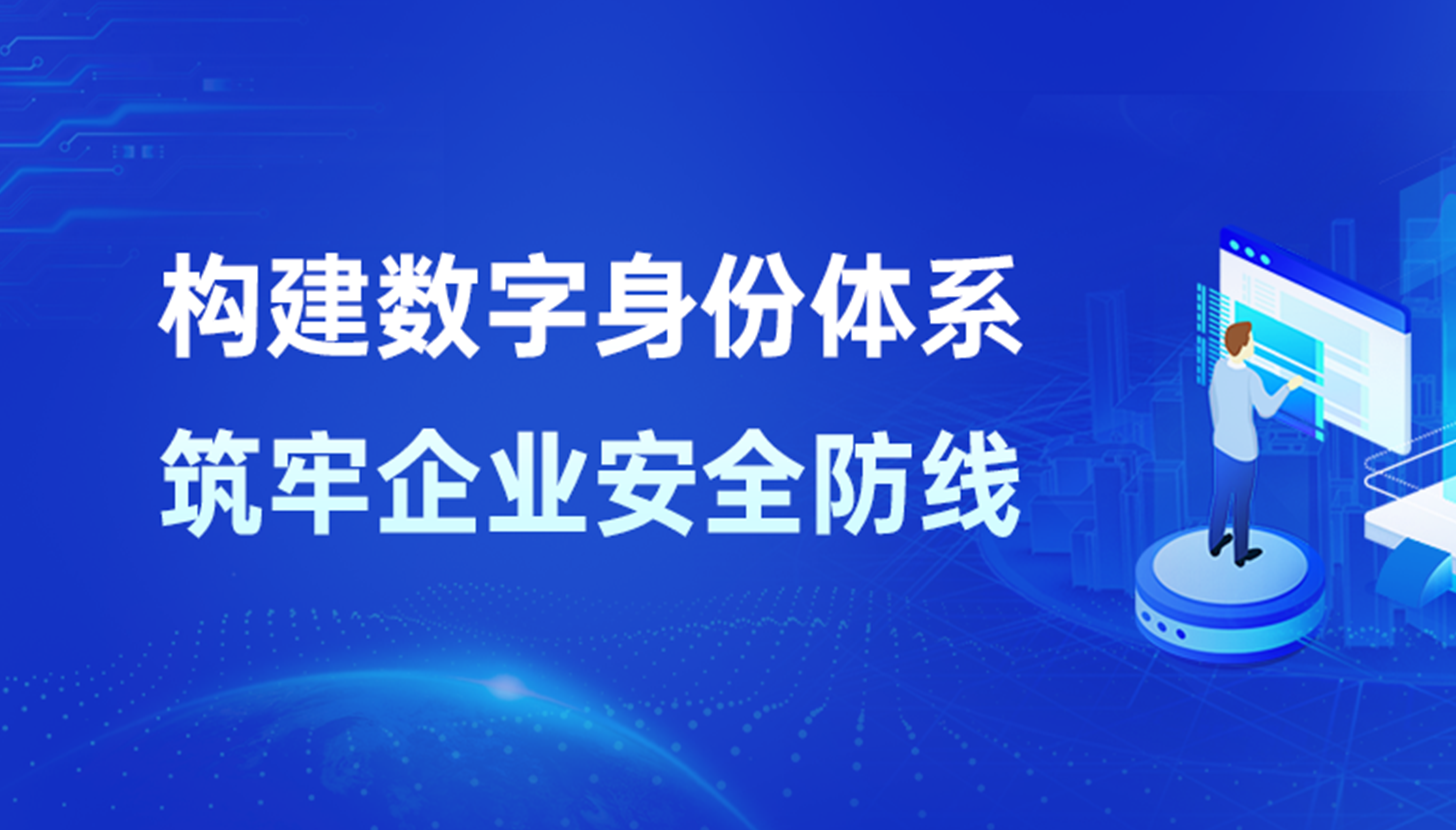 构建数字身份体系，筑牢企业安全防线
