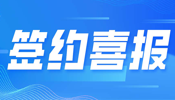 签约 | 数字身份助力轨道交通数智未来