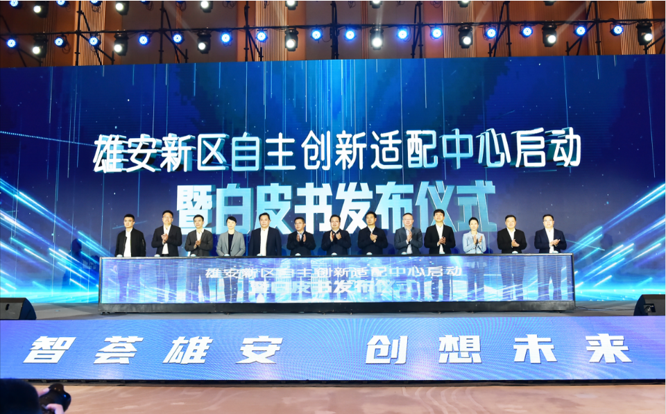 智荟雄安，创想未来 | 竹云董事长受邀出席雄安新区2023软件和信息技术服务业创新发展论坛并作主题演讲