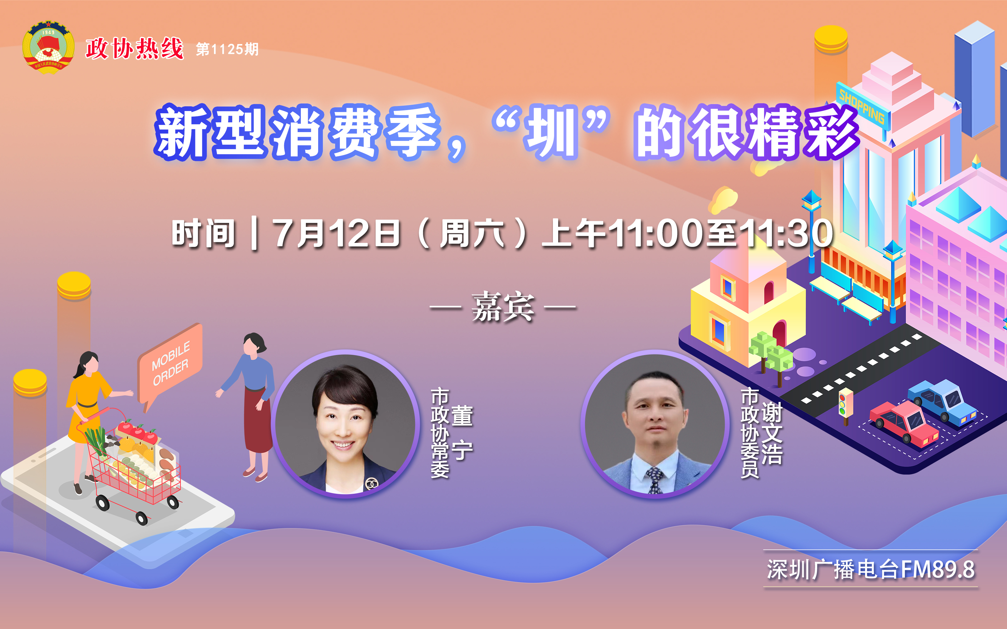 政协热线｜市政协常委董宁：科技赋能消费升级 打造有温度的深圳消费新场景